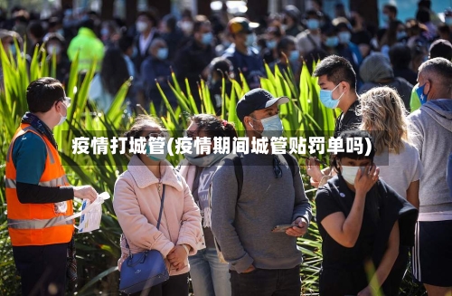 疫情打城管(疫情期间城管贴罚单吗)-第1张图片