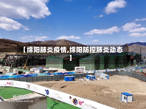 【绵阳肺炎疫情,绵阳防控肺炎动态】-第1张图片