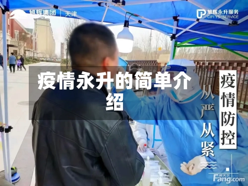 疫情永升的简单介绍-第1张图片