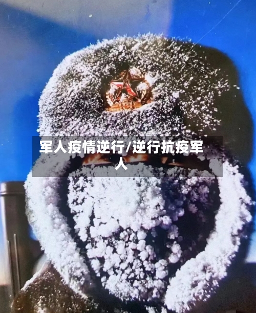 军人疫情逆行/逆行抗疫军人-第1张图片