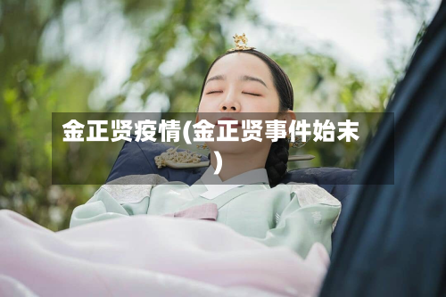 金正贤疫情(金正贤事件始末)-第1张图片