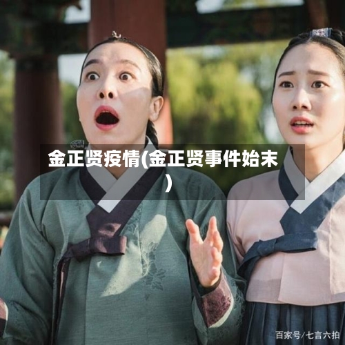 金正贤疫情(金正贤事件始末)-第2张图片