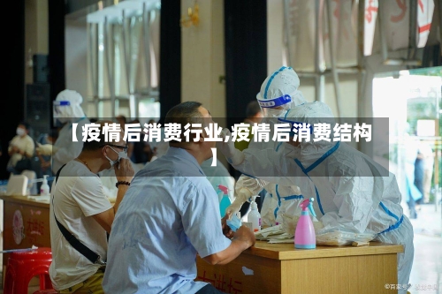 【疫情后消费行业,疫情后消费结构】-第2张图片