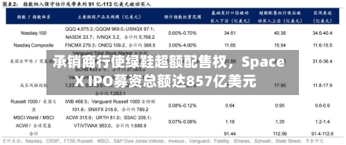 承销商行使绿鞋超额配售权，SpaceX IPO募资总额达857亿美元-第1张图片