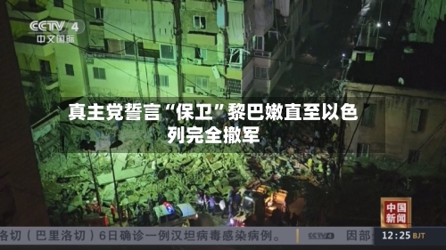 真主党誓言“保卫	”黎巴嫩直至以色列完全撤军-第1张图片