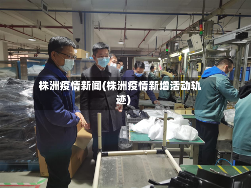 株洲疫情新闻(株洲疫情新增活动轨迹)-第1张图片