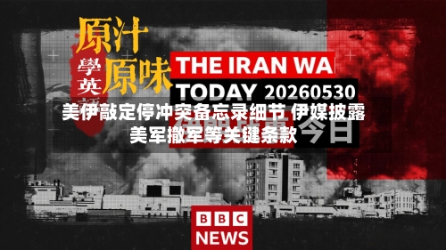 美伊敲定停冲突备忘录细节 伊媒披露美军撤军等关键条款-第1张图片