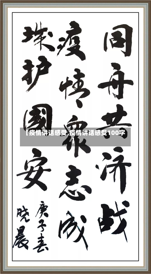 【疫情讲话感受,疫情讲话感受100字】-第1张图片