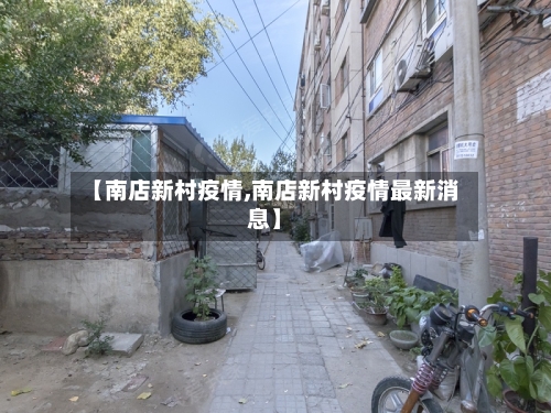【南店新村疫情,南店新村疫情最新消息】-第1张图片