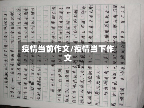 疫情当前作文/疫情当下作文-第1张图片