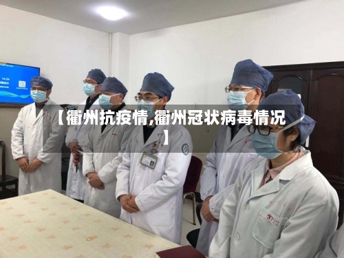 【衢州抗疫情,衢州冠状病毒情况】-第2张图片