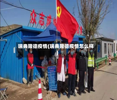 瑞典隆德疫情(瑞典隆德疫情怎么样)-第1张图片