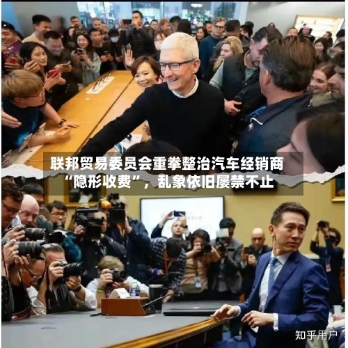 联邦贸易委员会重拳整治汽车经销商“隐形收费	”，乱象依旧屡禁不止-第1张图片