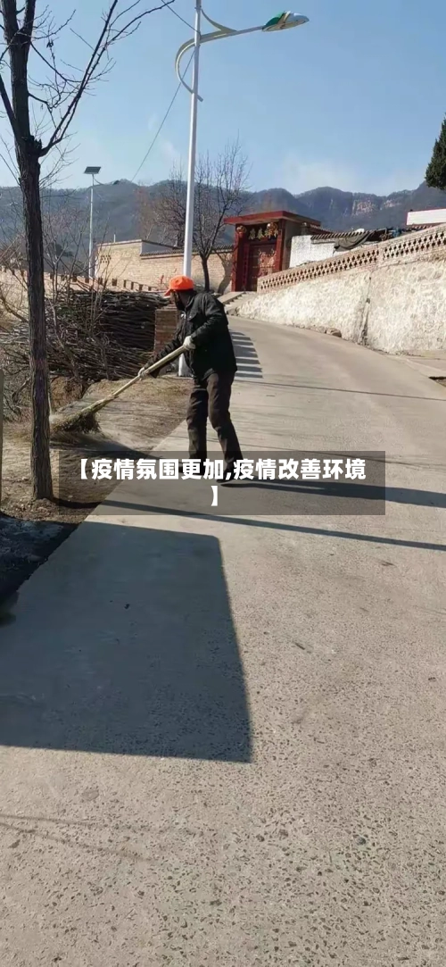 【疫情氛围更加,疫情改善环境】-第1张图片