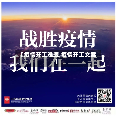 【疫情开工难题,疫情开工文案】-第1张图片