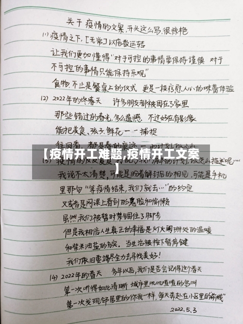 【疫情开工难题,疫情开工文案】-第3张图片
