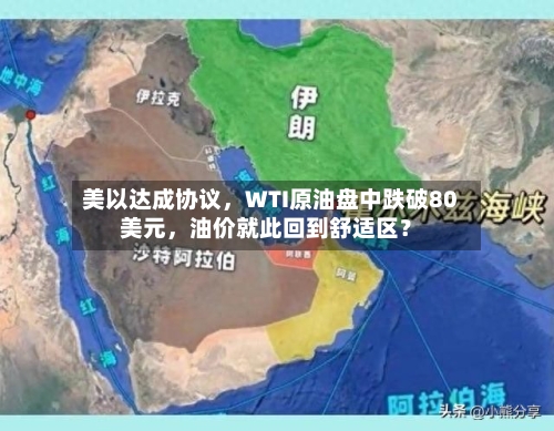 美以达成协议	，WTI原油盘中跌破80美元，油价就此回到舒适区？-第1张图片