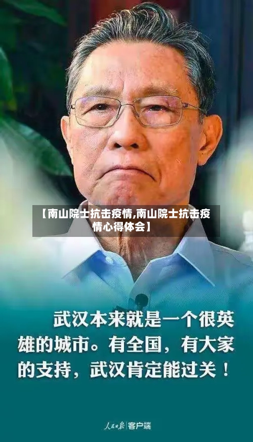 【南山院士抗击疫情,南山院士抗击疫情心得体会】-第1张图片