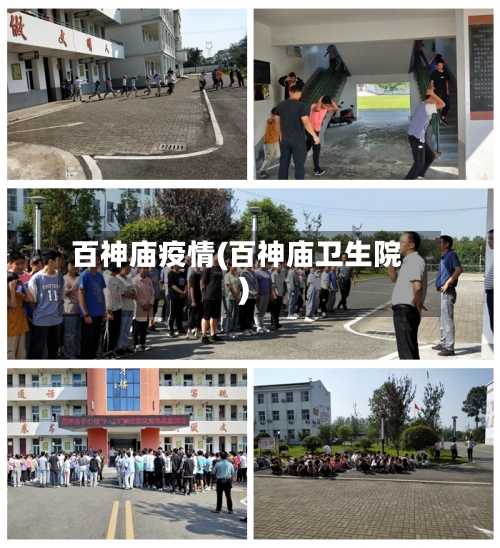 百神庙疫情(百神庙卫生院)-第1张图片