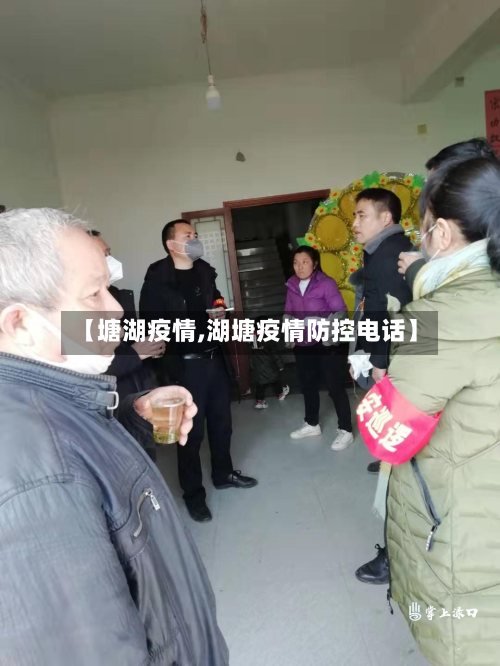 【塘湖疫情,湖塘疫情防控电话】-第3张图片