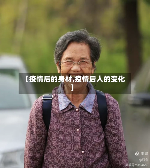 【疫情后的身材,疫情后人的变化】-第1张图片