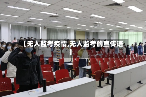 【无人监考疫情,无人监考的宣传语】-第2张图片