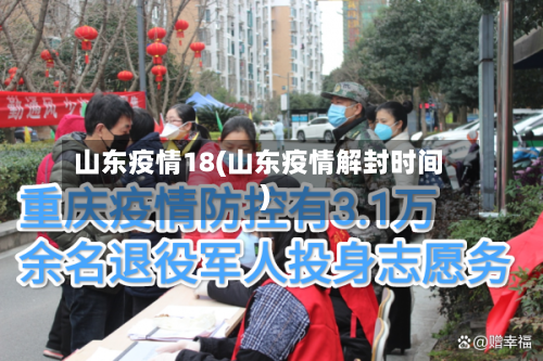 山东疫情18(山东疫情解封时间)-第1张图片