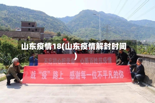山东疫情18(山东疫情解封时间)-第3张图片