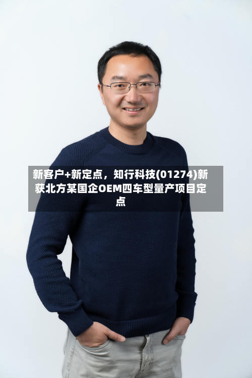 新客户+新定点，知行科技(01274)新获北方某国企OEM四车型量产项目定点-第3张图片