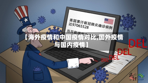 【海外疫情和中国疫情对比,国外疫情与国内疫情】-第1张图片