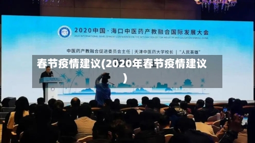 春节疫情建议(2020年春节疫情建议)-第1张图片