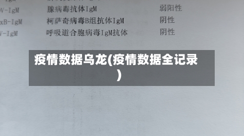 疫情数据乌龙(疫情数据全记录)-第1张图片