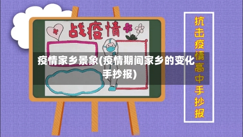 疫情家乡景象(疫情期间家乡的变化手抄报)-第3张图片