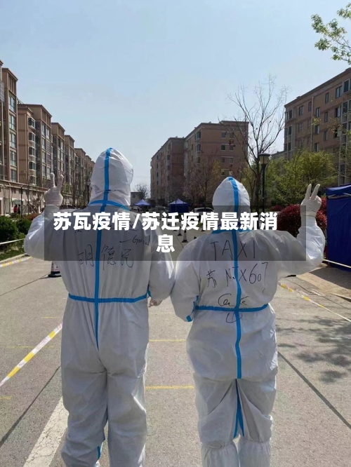 苏瓦疫情/苏迁疫情最新消息-第2张图片