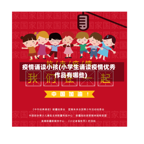 疫情诵读小孩(小学生诵读疫情优秀作品有哪些)-第1张图片