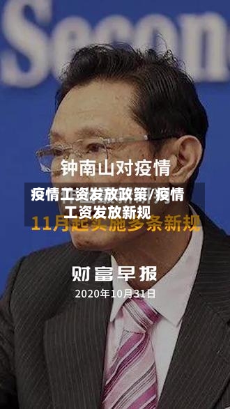 疫情工资发放政策/疫情工资发放新规-第1张图片