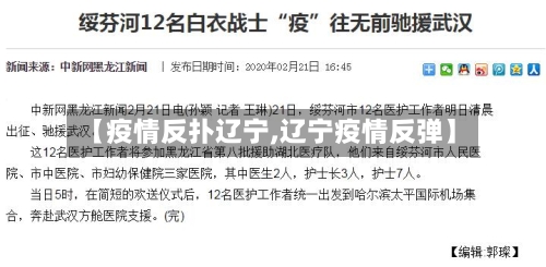 【疫情反扑辽宁,辽宁疫情反弹】-第1张图片