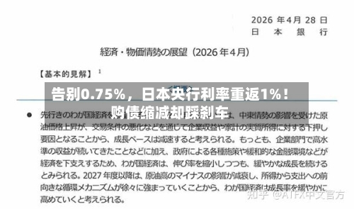 告别0.75%，日本央行利率重返1%！购债缩减却踩刹车-第2张图片