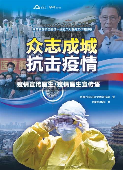 疫情宣传医生/疫情医生宣传语-第1张图片