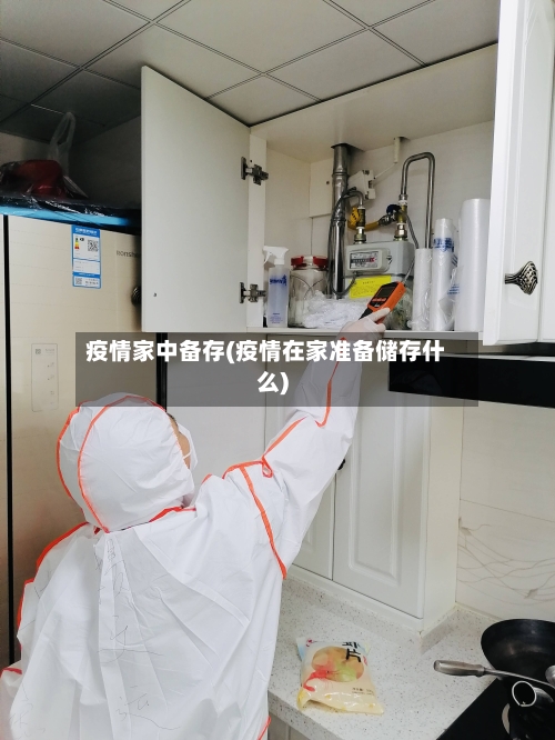 疫情家中备存(疫情在家准备储存什么)-第3张图片