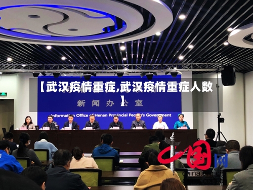 【武汉疫情重症,武汉疫情重症人数】-第1张图片
