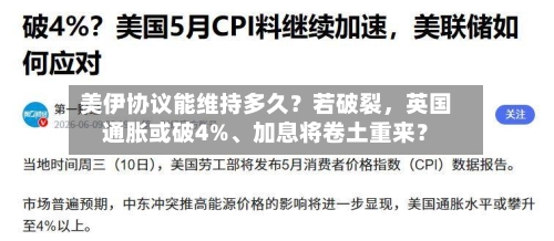 美伊协议能维持多久？若破裂	，英国通胀或破4%	、加息将卷土重来？-第1张图片
