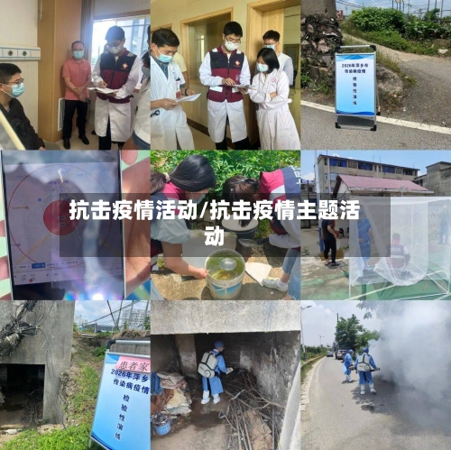 抗击疫情活动/抗击疫情主题活动-第2张图片