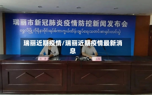 瑞丽近期疫情/瑞丽近期疫情最新消息-第2张图片