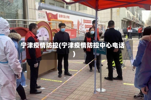 宁津疫情防控(宁津疫情防控中心电话)-第1张图片