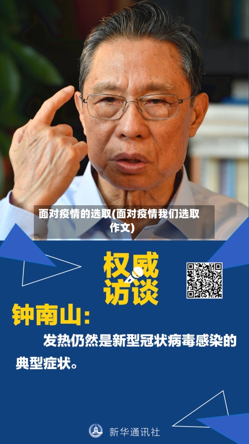 面对疫情的选取(面对疫情我们选取作文)-第1张图片