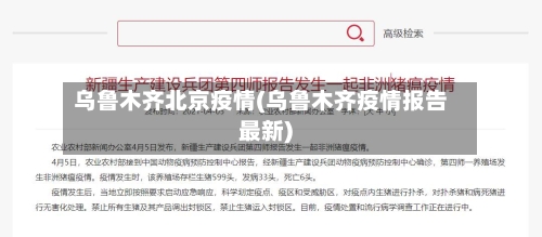 乌鲁木齐北京疫情(乌鲁木齐疫情报告最新)-第2张图片