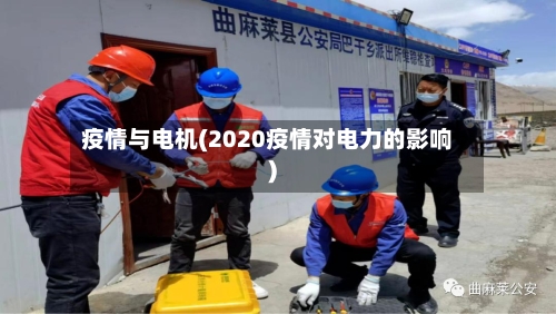 疫情与电机(2020疫情对电力的影响)-第1张图片