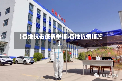 【各地抗击疫情举措,各地抗疫措施】-第1张图片
