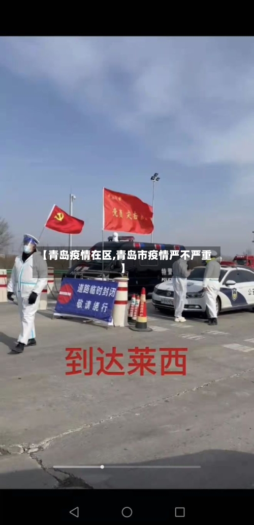 【青岛疫情在区,青岛市疫情严不严重】-第1张图片
